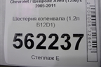 Шестерня коленвала (1.2л B12D1) для Chevrolet Aveo (T250) с 2005-2011