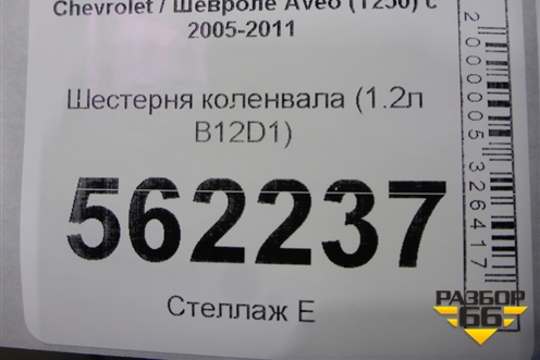 Шестерня коленвала (1.2л B12D1) для Chevrolet Aveo (T250) с 2005-2011