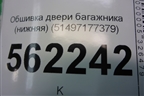 Обшивка двери багажника (нижняя) (51497177379) для BMW X5 E70 с 2007-2013г