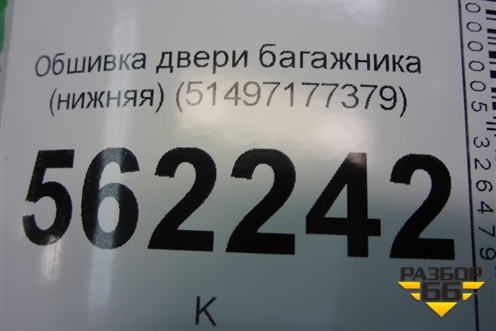 Обшивка двери багажника (нижняя) (51497177379) для BMW X5 E70 с 2007-2013г
