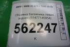 Обшивка багажника левая задняя (51477145953) для BMW X5 E70 с 2007-2013г