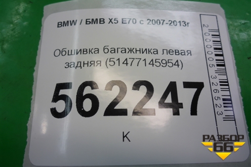 Обшивка багажника левая задняя (51477145953) для BMW X5 E70 с 2007-2013г
