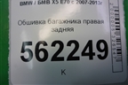 Обшивка багажника правая задняя (51477145954) для BMW X5 E70 с 2007-2013г