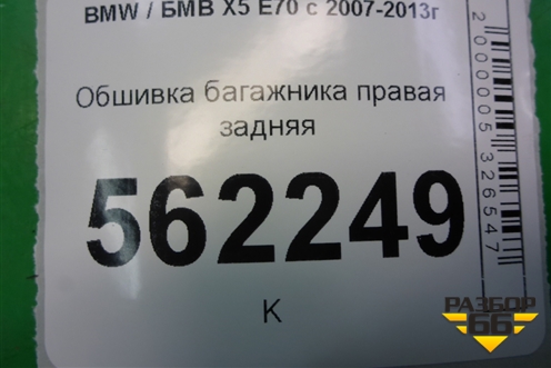 Обшивка багажника правая задняя (51477145954) для BMW X5 E70 с 2007-2013г
