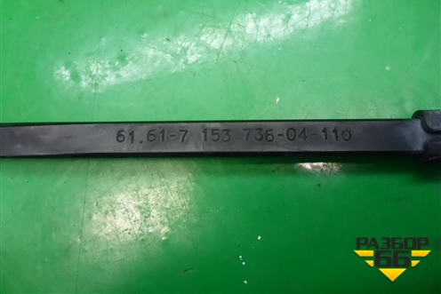 Поводок стеклоочистителя левый (61617153736) для BMW X5 E70 с 2007-2013г