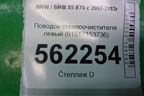 Поводок стеклоочистителя левый (61617153736) для BMW X5 E70 с 2007-2013г