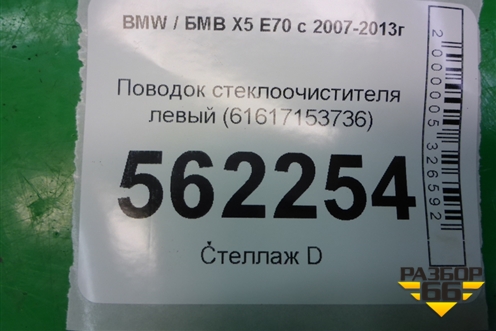 Поводок стеклоочистителя левый (61617153736) для BMW X5 E70 с 2007-2013г