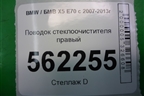 Поводок стеклоочистителя правый (61617153739) для BMW X5 E70 с 2007-2013г