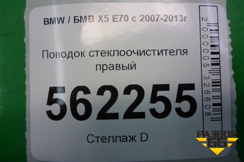 Поводок стеклоочистителя правый (61617153739) для BMW X5 E70 с 2007-2013г
