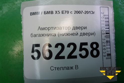 Амортизатор двери багажника (нижней двери) (714963106) для BMW X5 E70 с 2007-2013г