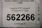Защита КПП (новая) (PZ4AL0127100) для Toyota Land Cruiser (200) с 2008г