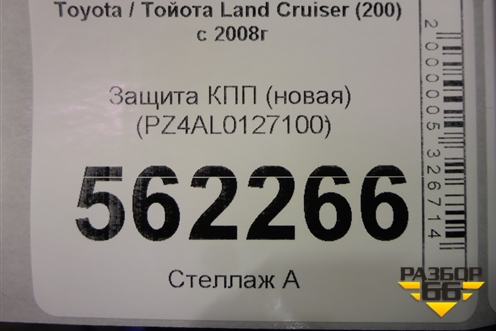 Защита КПП (новая) (PZ4AL0127100) для Toyota Land Cruiser (200) с 2008г