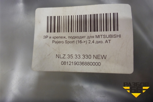 Защита (радиатора новая) (NLZ 35.33.330NEW) (NLZ3533330NEW) для Mitsubishi Pajero/Montero Sport с 2015г