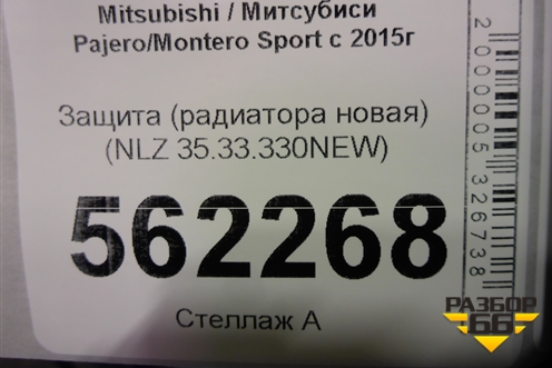 Защита (радиатора новая) (NLZ 35.33.330NEW) (NLZ3533330NEW) для Mitsubishi Pajero/Montero Sport с 2015г
