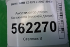 Амортизатор двери багажника (нижней двери) (714963106) для BMW X5 E70 с 2007-2013г