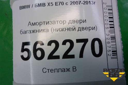 Амортизатор двери багажника (нижней двери) (714963106) для BMW X5 E70 с 2007-2013г
