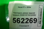 Накладка двери задней правой (до 2022г) (5500167XKQ00B) для Haval F7 с 2019г
