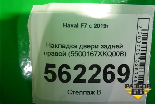 Накладка двери задней правой (до 2022г) (5500167XKQ00B) для Haval F7 с 2019г (Ф7)