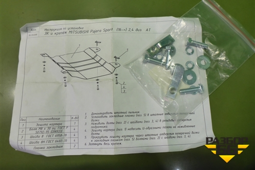 Защита картера двигателя (новая) (NLZ 35.33.030NEW) (NLZ3533030NEW) для Mitsubishi Pajero/Montero Sport с 2015г