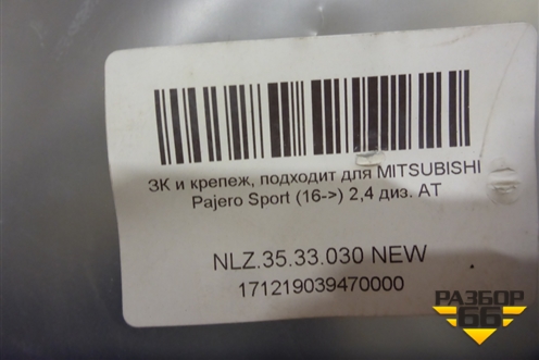 Защита картера двигателя (новая) (NLZ 35.33.030NEW) (NLZ3533030NEW) для Mitsubishi Pajero/Montero Sport с 2015г