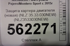 Защита картера двигателя (новая) (NLZ 35.33.030NEW) (NLZ3533030NEW) для Mitsubishi Pajero/Montero Sport с 2015г