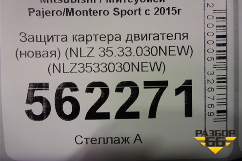 Защита картера двигателя (новая) (NLZ 35.33.030NEW) (NLZ3533030NEW) для Mitsubishi Pajero/Montero Sport с 2015г