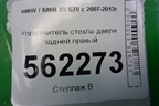 Уплотнитель стекла двери задней правой для BMW X5 E70 с 2007-2013г