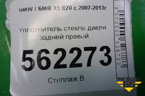 Уплотнитель стекла двери задней правой для BMW X5 E70 с 2007-2013г