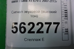 Сигнал звуковой (высокий тон) (A046495) для BMW X5 E70 с 2007-2013г