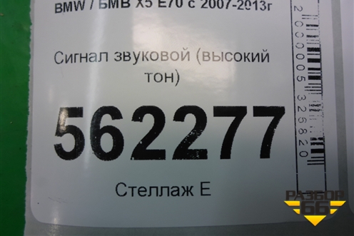 Сигнал звуковой (высокий тон) (A046495) для BMW X5 E70 с 2007-2013г