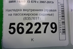 Накладка внутренняя (правая на пассажирское сиденье) (8357611) для BMW X5 E70 с 2007-2013г