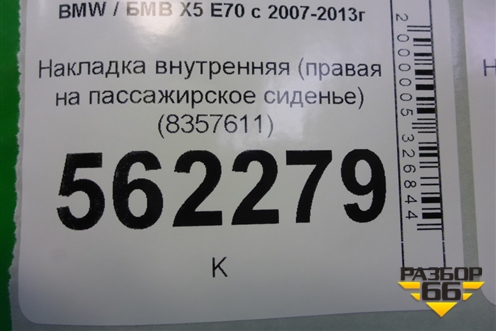 Накладка внутренняя (правая на пассажирское сиденье) (8357611) для BMW X5 E70 с 2007-2013г
