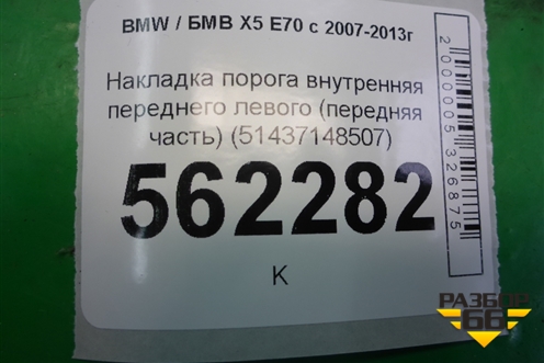 Накладка порога внутренняя переднего левого (передняя часть) (51437148507) для BMW X5 E70 с 2007-2013г