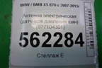 Антенна электрическая (датчиков давления шин) (677104301) для BMW X5 E70 с 2007-2013г