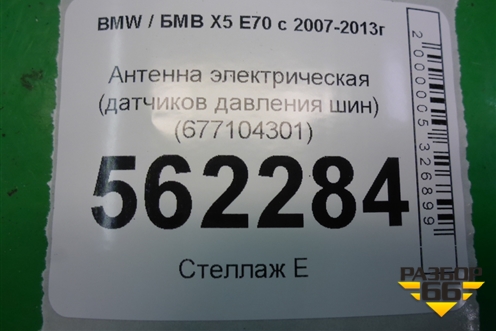 Антенна электрическая (датчиков давления шин) (677104301) для BMW X5 E70 с 2007-2013г