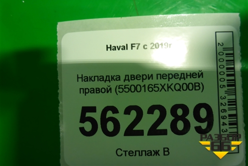 Накладка двери передней правой (до 2022г) (5500165XKQ00B) для Haval F7 с 2019г