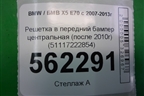 Решетка в передний бампер центральная (после 2010г) (51117222854) для BMW X5 E70 с 2007-2013г