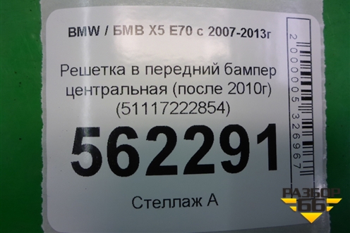Решетка в передний бампер центральная (после 2010г) (51117222854) для BMW X5 E70 с 2007-2013г