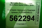 Накладка переднего бампера правая (A2928854822) для Mercedes Benz GLE-Klass (купе) C292 с 2015г