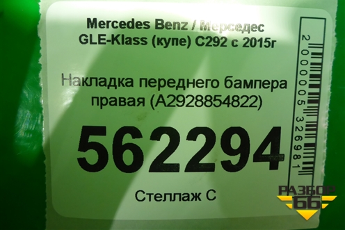 Накладка переднего бампера правая (A2928854822) для Mercedes Benz GLE-Klass (купе) C292 с 2015г