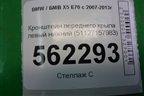 Кронштейн переднего крыла левый нижний (51127157983) для BMW X5 E70 с 2007-2013г