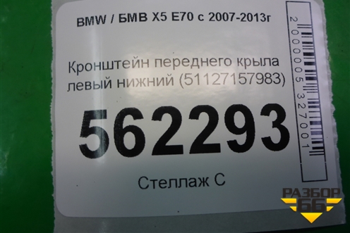 Кронштейн переднего крыла левый нижний (51127157983) для BMW X5 E70 с 2007-2013г