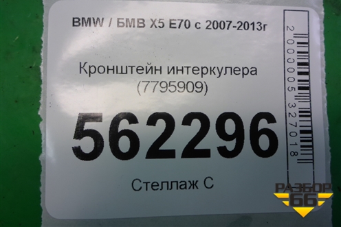 Кронштейн интеркулера (7795909) для BMW X5 E70 с 2007-2013г