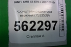Кронштейн радиатора верхний (7533539) для BMW X5 E70 с 2007-2013г