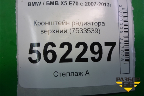 Кронштейн радиатора верхний (7533539) для BMW X5 E70 с 2007-2013г