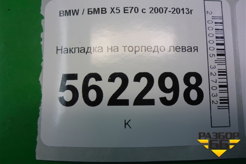 Накладка на торпедо левая для BMW X5 E70 с 2007-2013г