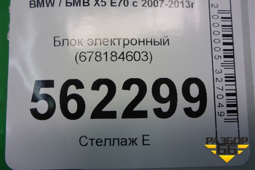 Блок электронный (678184603) для BMW X5 E70 с 2007-2013г