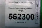 Замок багажника (нижней двери) для BMW X5 E70 с 2007-2013г