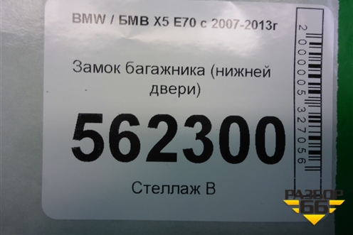 Замок багажника (нижней двери) для BMW X5 E70 с 2007-2013г