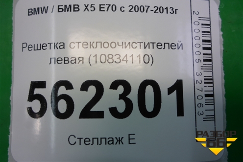 Решетка стеклоочистителей левая (10834110) для BMW X5 E70 с 2007-2013г